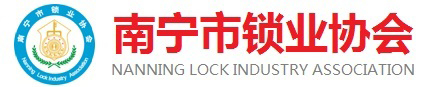 南宁市锁业协会