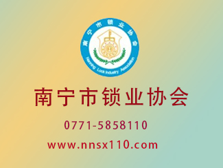 南宁市锁业协会一届三次会员大会暨中国广西锁业界交流论坛会