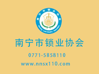 南宁市锁业协会给全体会员拜年啦