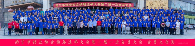 南宁市锁业协会换届选举大会暨二届一次会员大会