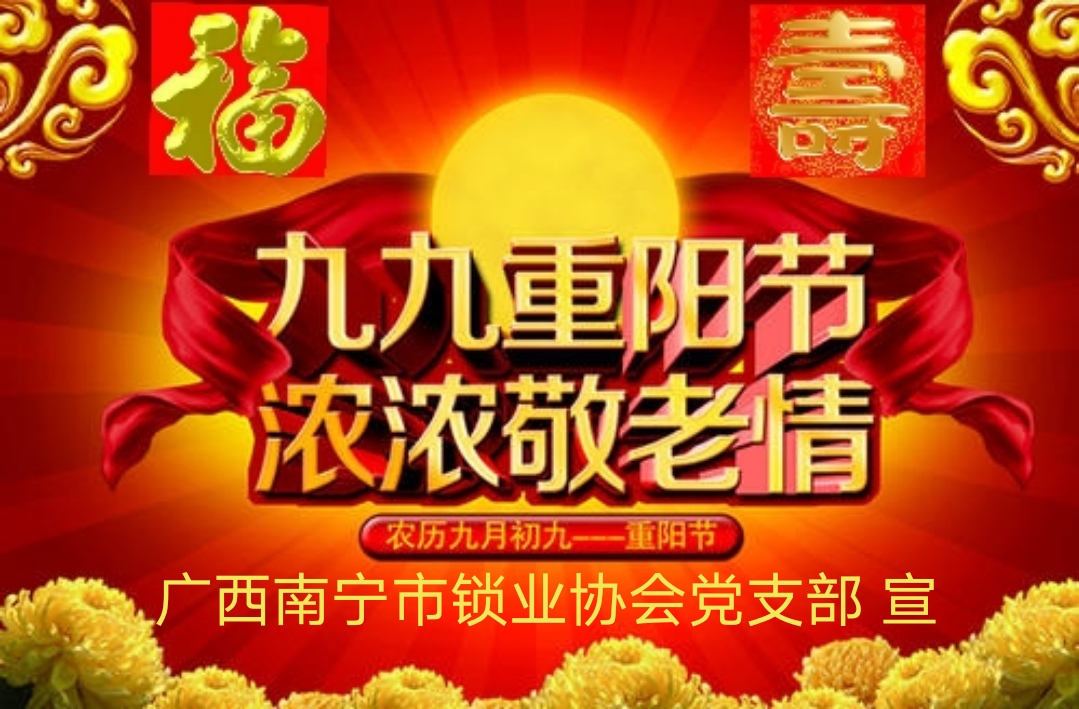 九九重阳.jpg