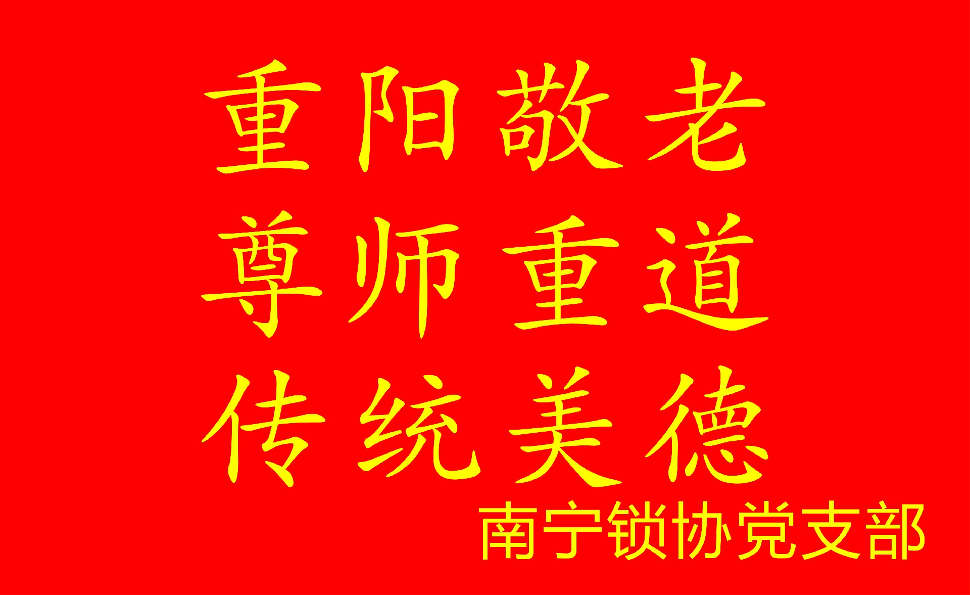 重阳敬老.jpg
