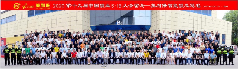 第十九届中国锁业5·18大会暨2020中国锁具行业高峰论坛