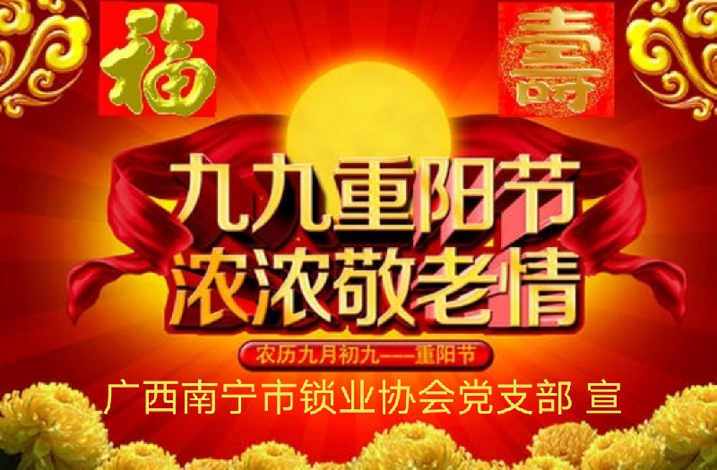 南宁市锁业协会党支部重阳敬老慰问