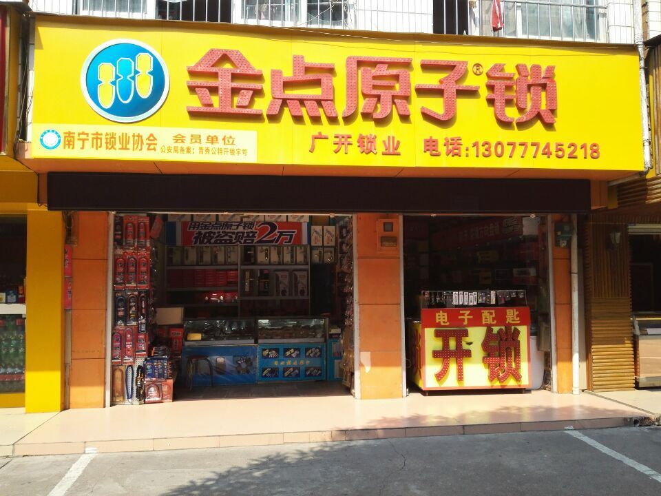 黄兴杰-协会成员-南宁市锁业协会-南宁锁匠之家